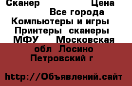 Сканер, epson 1270 › Цена ­ 1 500 - Все города Компьютеры и игры » Принтеры, сканеры, МФУ   . Московская обл.,Лосино-Петровский г.